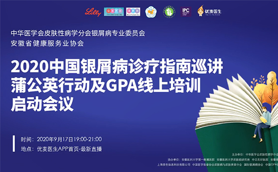 2020中国银屑病诊疗指南巡讲 | 蒲公英行动及GPA线上培训启动会议