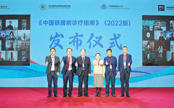 《中国银屑病诊疗指南》2022版发布和解读会