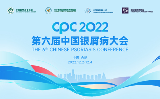 关于举办2022年第六届中国银屑病大会的通知